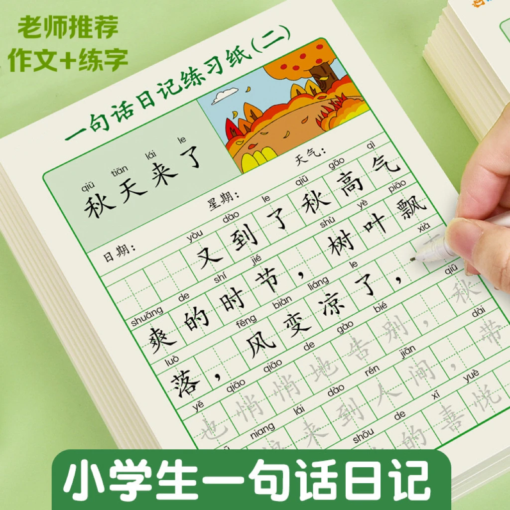 【一句话日记2本共80页】练字贴小学生一二年级临摹 提升写作能力