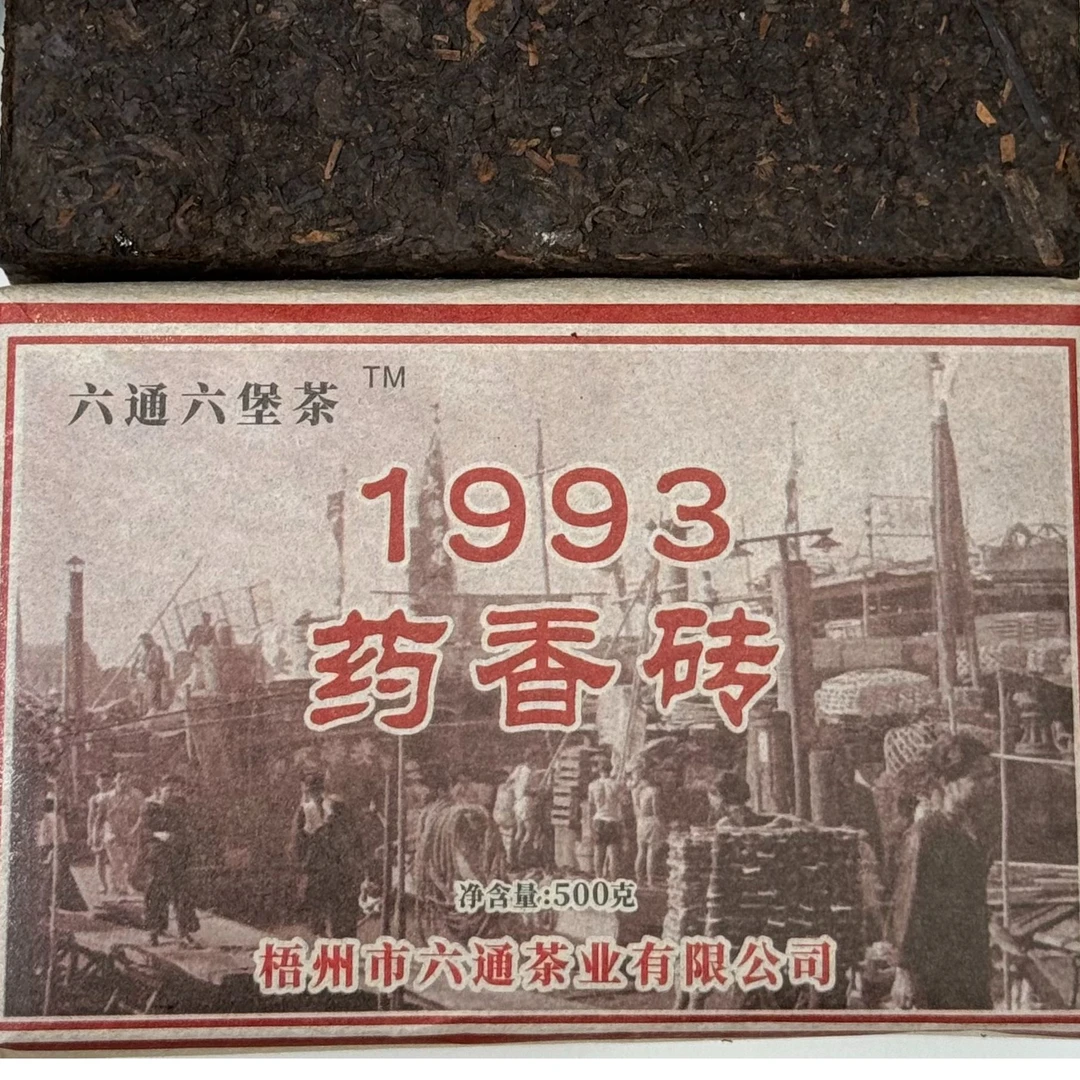 93药香砖(93114六堡茶) 陈年老六堡茶 约一斤/砖 0