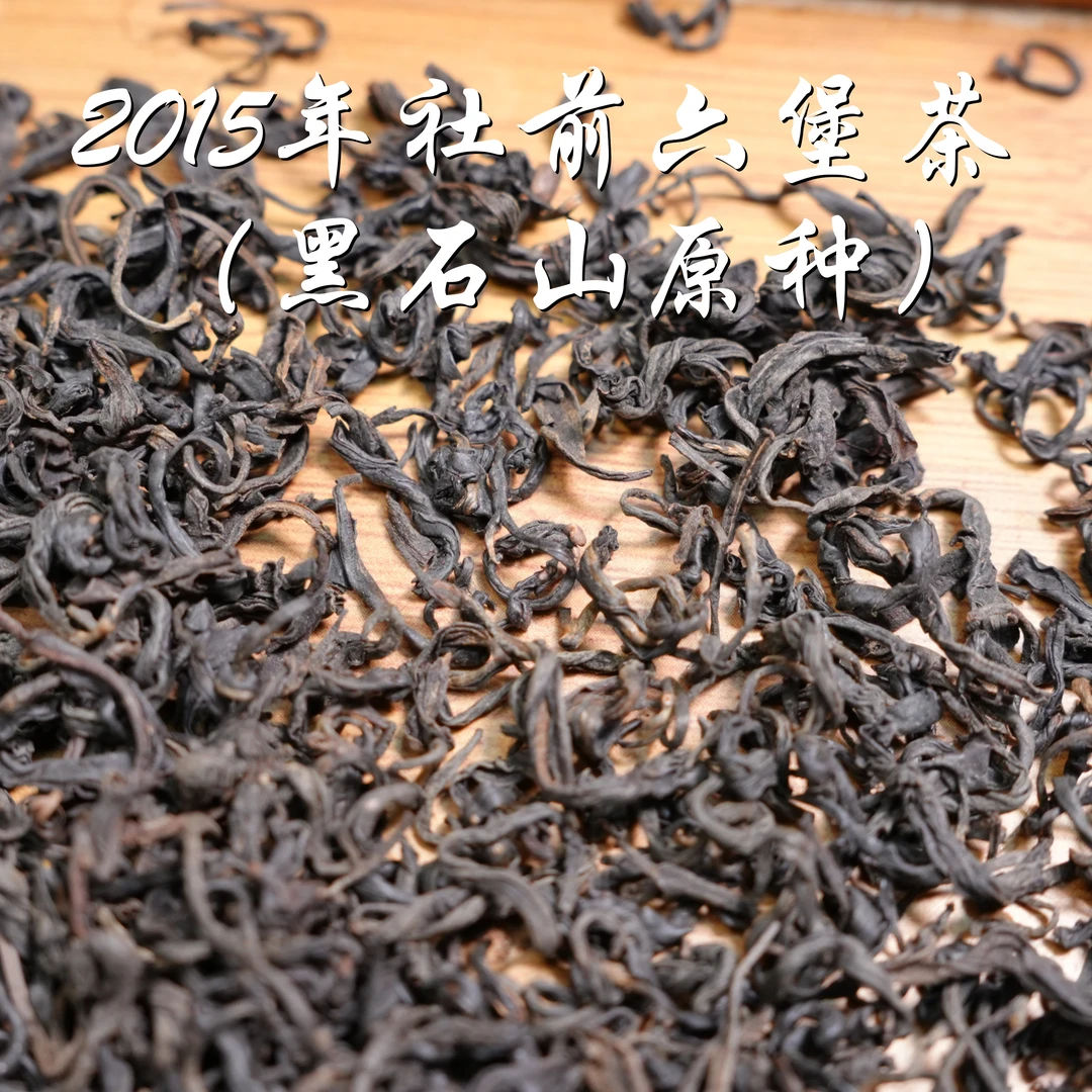 （100克）15003 社前黑石山原种六堡茶  特级茶 六通六堡