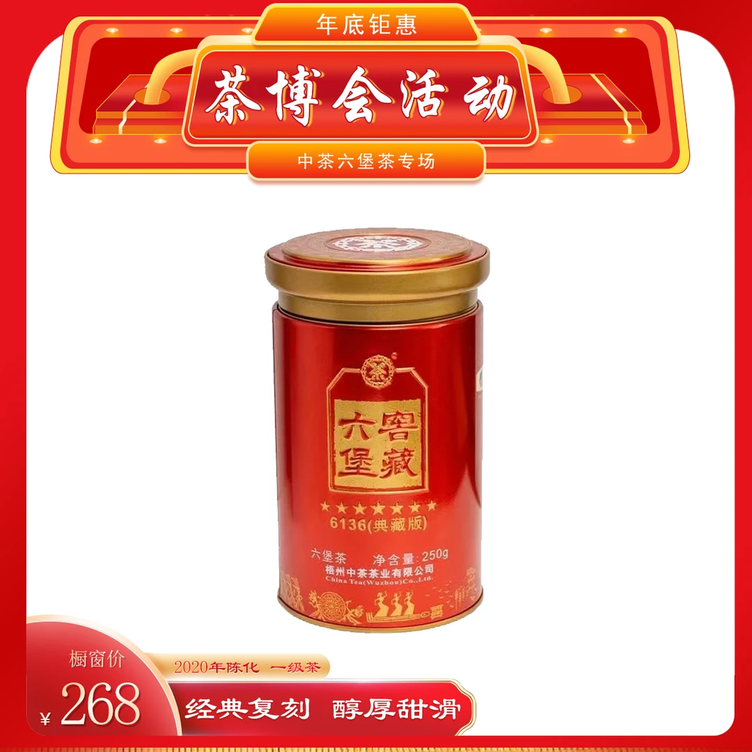 中茶红罐6136（典藏版）六堡茶 2020年陈 250克 一级茶2