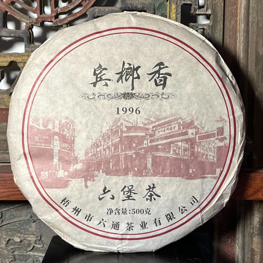 96005 六堡茶铁饼 陈香、榔韵   约500克 六通六堡茶