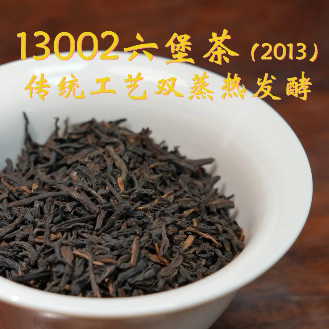 （500克）12年陈  2013年双蒸六堡茶(13002)  特级茶  六通老六堡茶