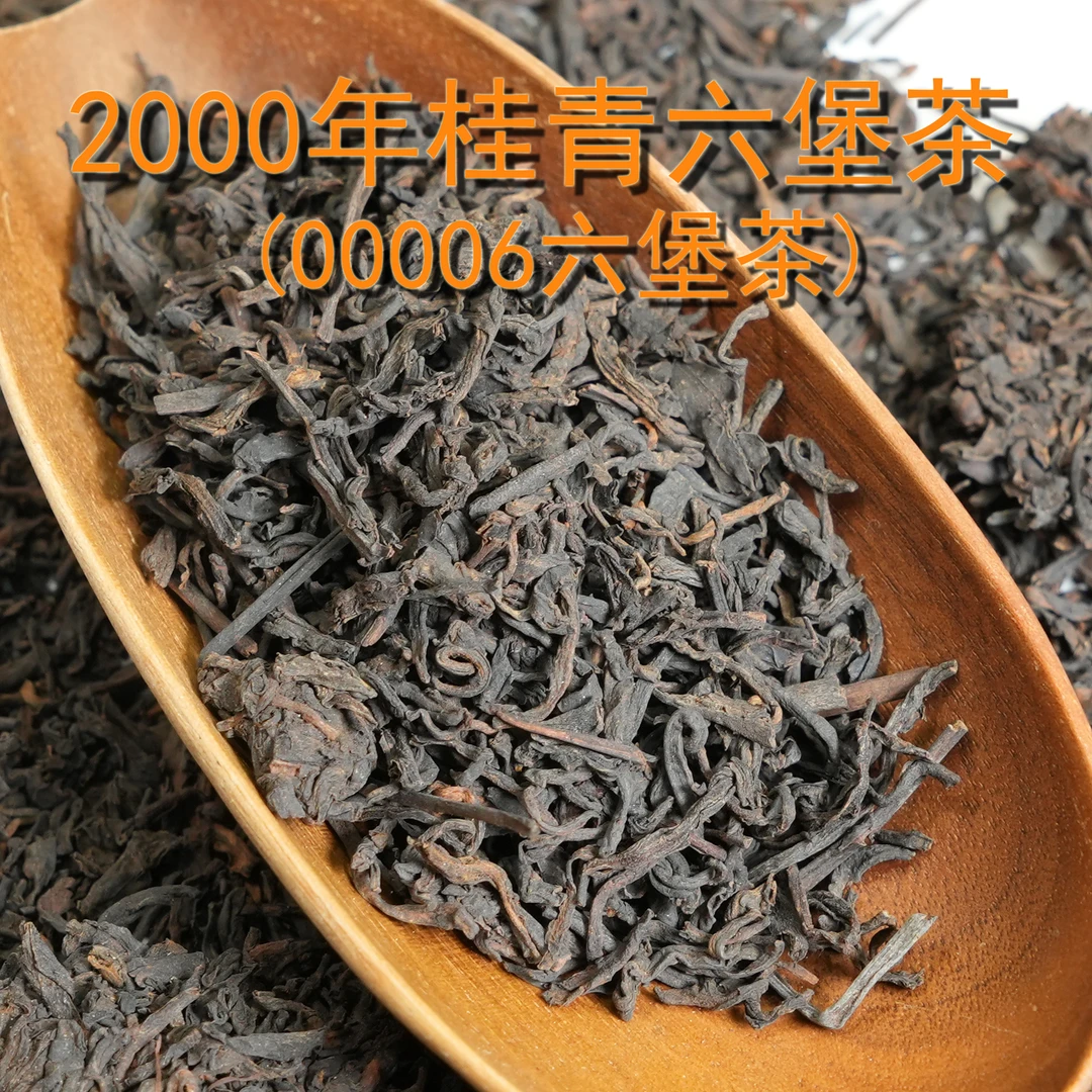 （500克）00006六堡茶 2000年桂青六堡 药香 特级茶 六通六堡茶b