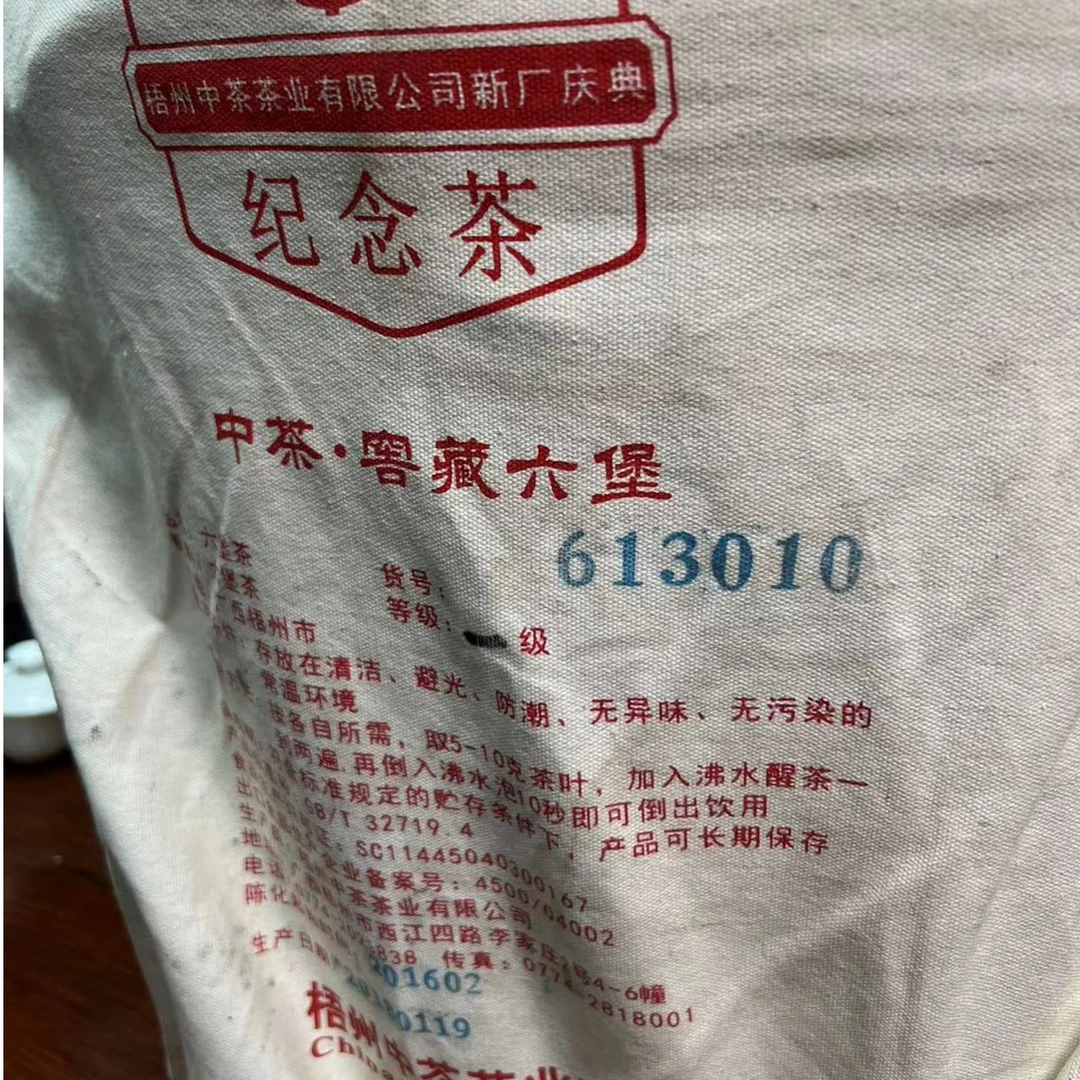 （200克分装）新厂纪念茶613010  一级茶 2016年陈化  中茶六堡茶