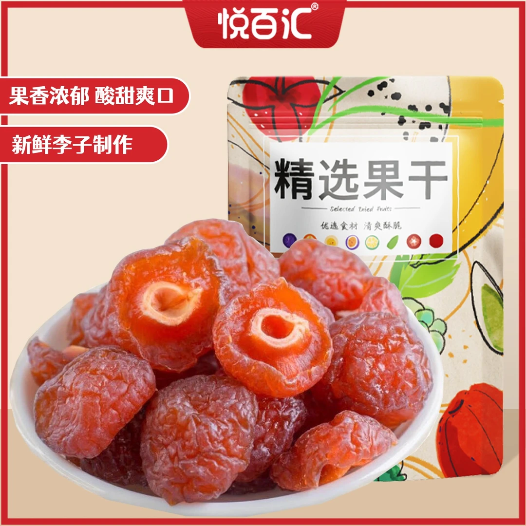 【悦百汇】新货半梅干500g/250g袋装蜜饯果干果脯孕妇零食肉厚清