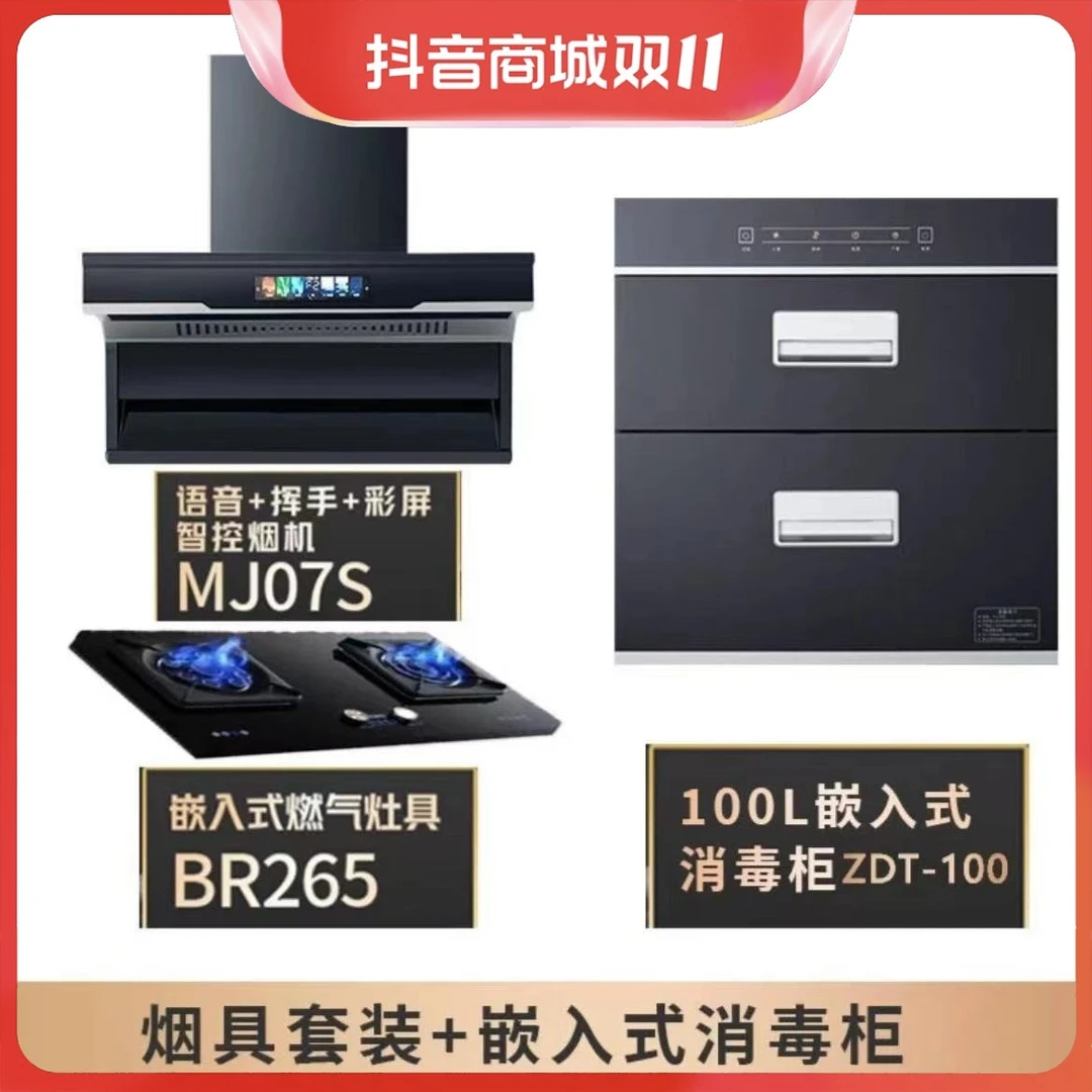 【三件套】AI语音大吸力油烟机+九腔猛火灶+100L嵌入式消毒碗柜