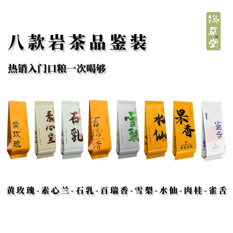 【八款岩茶入门品鉴装】武夷山大红袍肉桂茶叶马头岩牛栏坑高端试饮