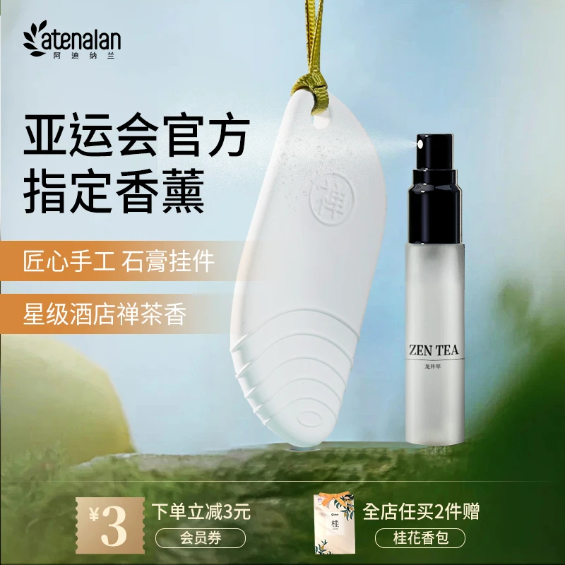 atenalan阿迪纳兰星级酒店禅茶扩香片车载香薰挂件喷雾汽车用品