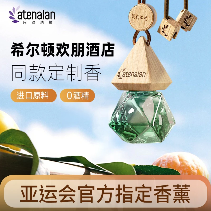 阿迪纳兰大牌车载香薰希尔顿欢朋除味挂件精油香氛车内汽车淡香水