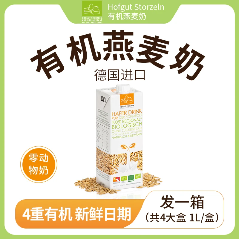 【有机燕麦奶】Hofgut Storzeln德国进口植物饮料