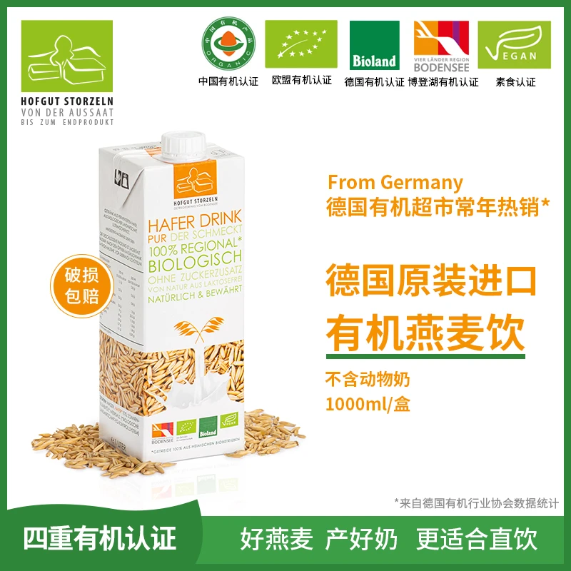 【一箱】Hofgut Storzeln德国进口天然有机燕麦奶植物饮料1L*4盒