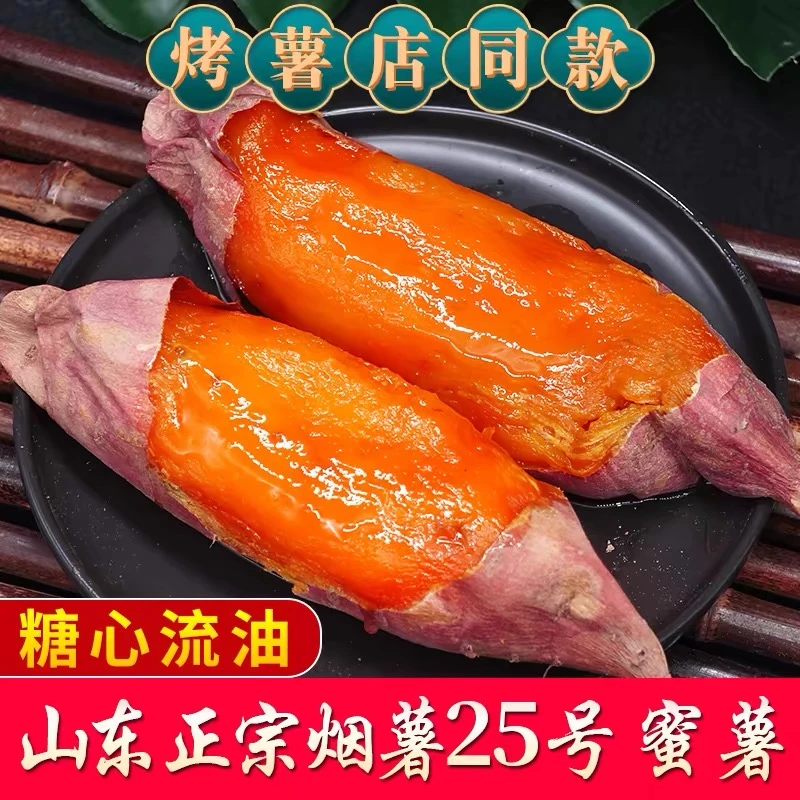 【疯狂周六】山东烟薯25号蜜薯糖心红薯新鲜沙地地瓜带箱5斤蕃薯同城送包邮