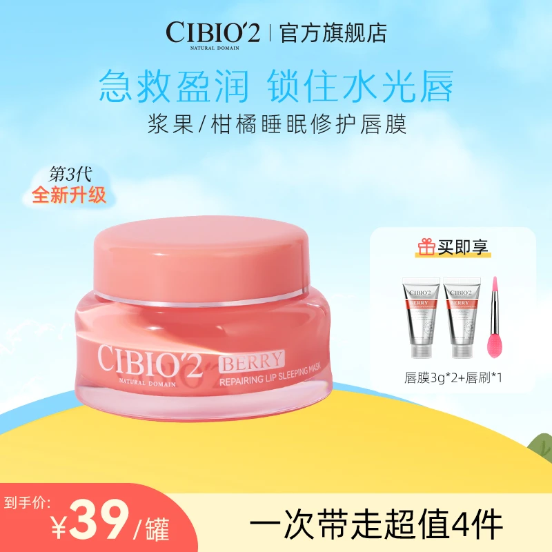 希蓓欧浆果睡眠保湿唇膜补水去死皮淡化滋润唇纹CIBIO'2YY001