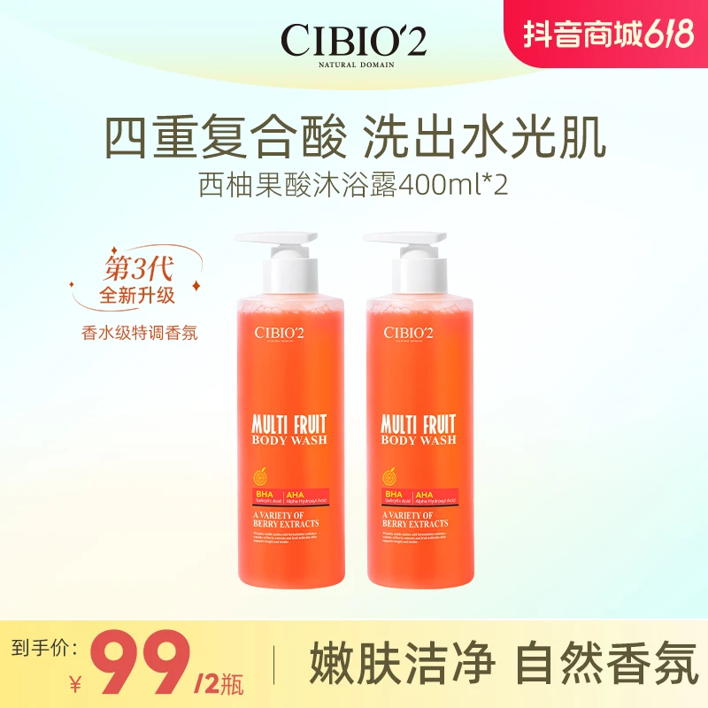 cibio2西柚果酸沐浴露深层清洁润肤去角质持久留香9