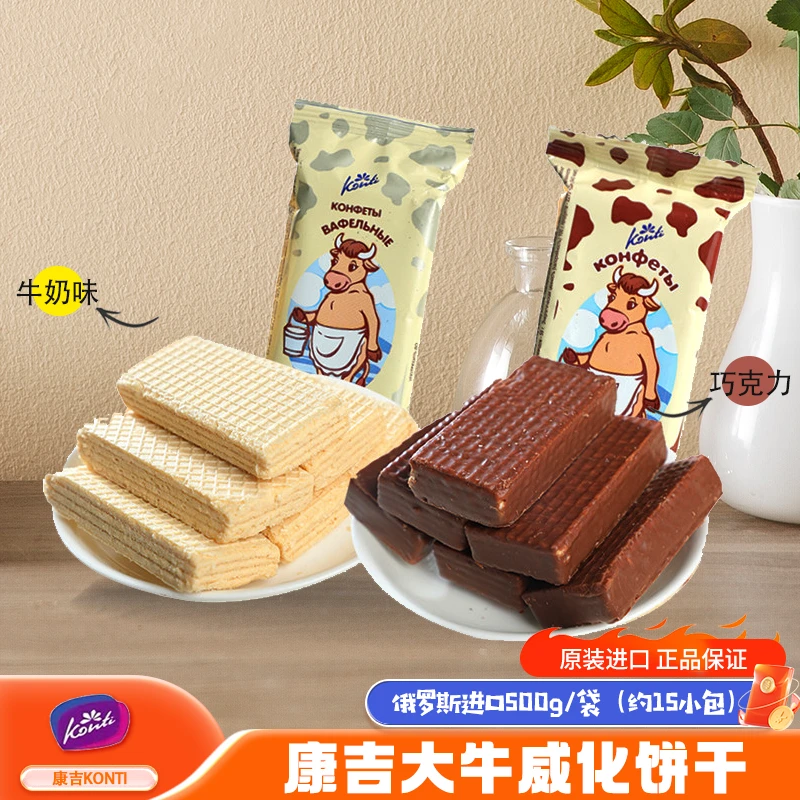 俄罗斯KONTI品牌大牛威化搭配系列经典糖果 休闲零食推荐进口食品