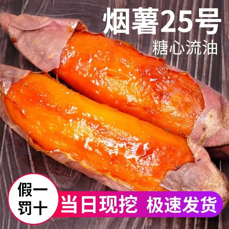 【流油烟薯】山东沙地烟薯25糖心红薯食用蜜薯番薯皮薄新鲜正宗优质