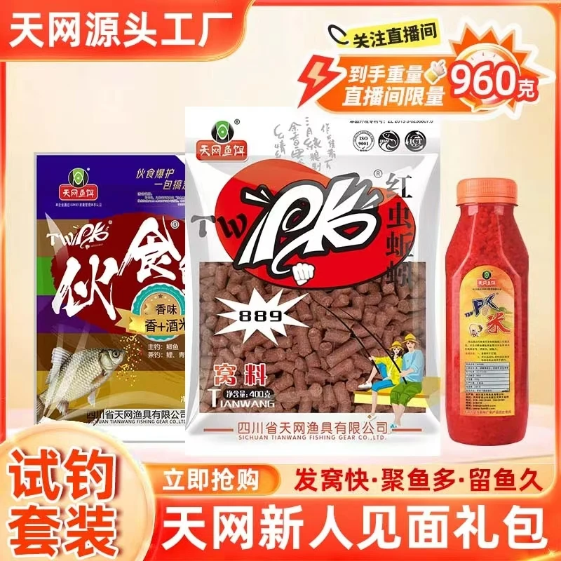 【天网品牌补贴新粉福利限购一单】天网鱼饵粉丝见面礼三件套