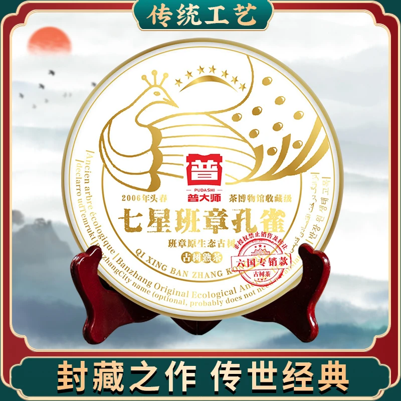 【专属优惠】2006年普大师七星班章孔雀熟茶严选好茶工艺制茶