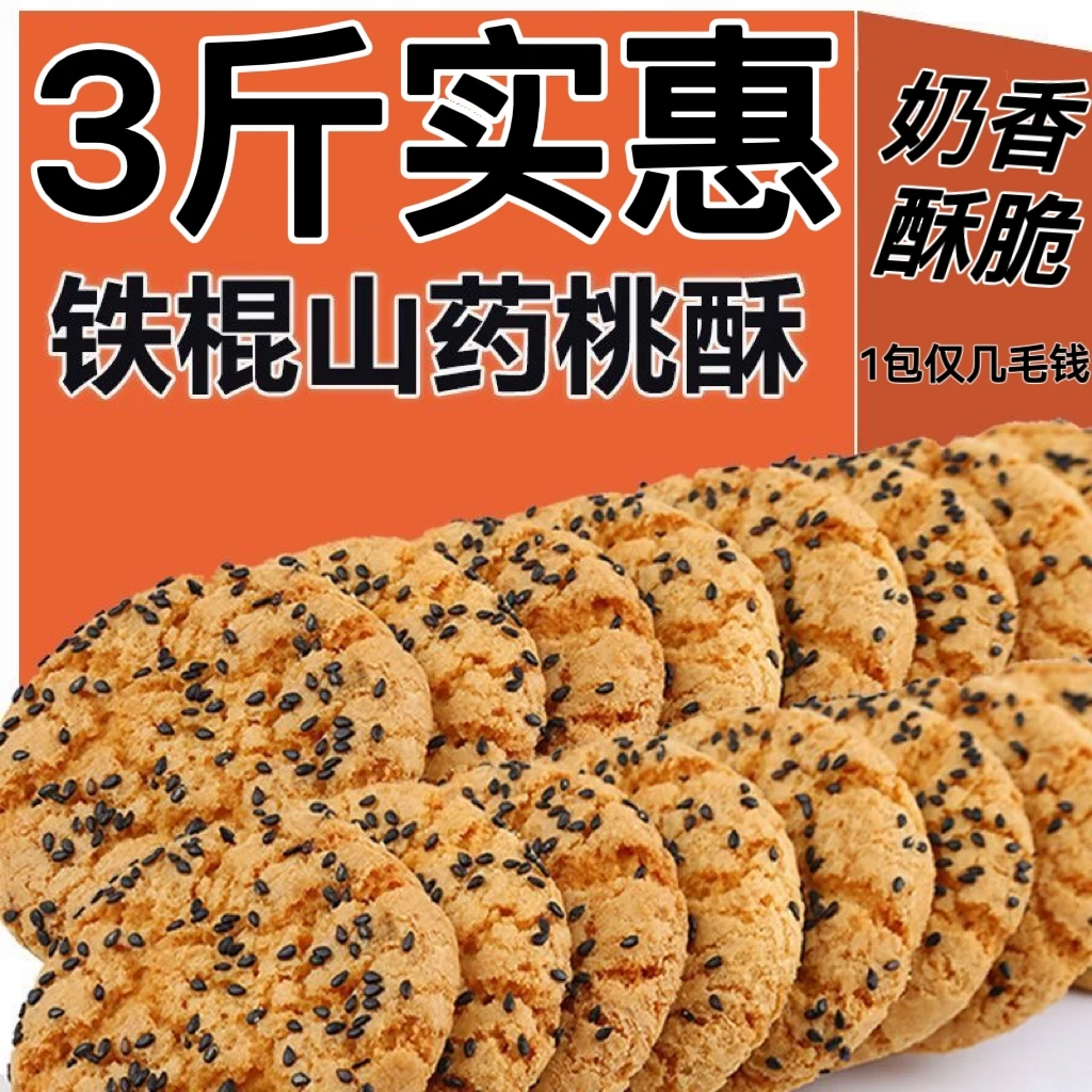【3斤1箱】山药桃酥饼干老式传统营养糕点早餐代餐烘焙1包香酥