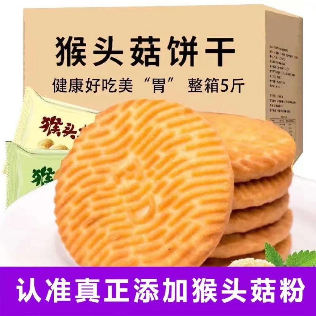 【5斤1箱】猴头菇饼干早餐代餐好吃的办公室健康营养解馋零食特价
