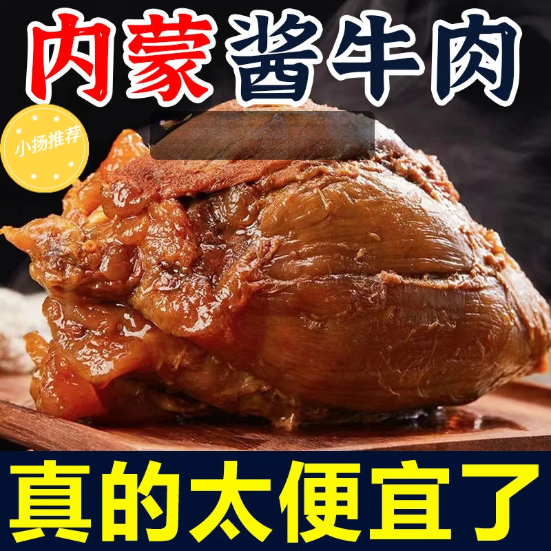 【小扬哥推荐】酱牛肉内蒙特产正宗五香熟牛肉腿肉腱子即食真空卤味