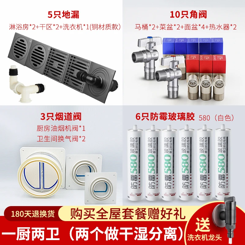 【一厨两卫全屋套装】潜水艇防臭地漏、角阀、止逆阀、玻璃胶、卫生间