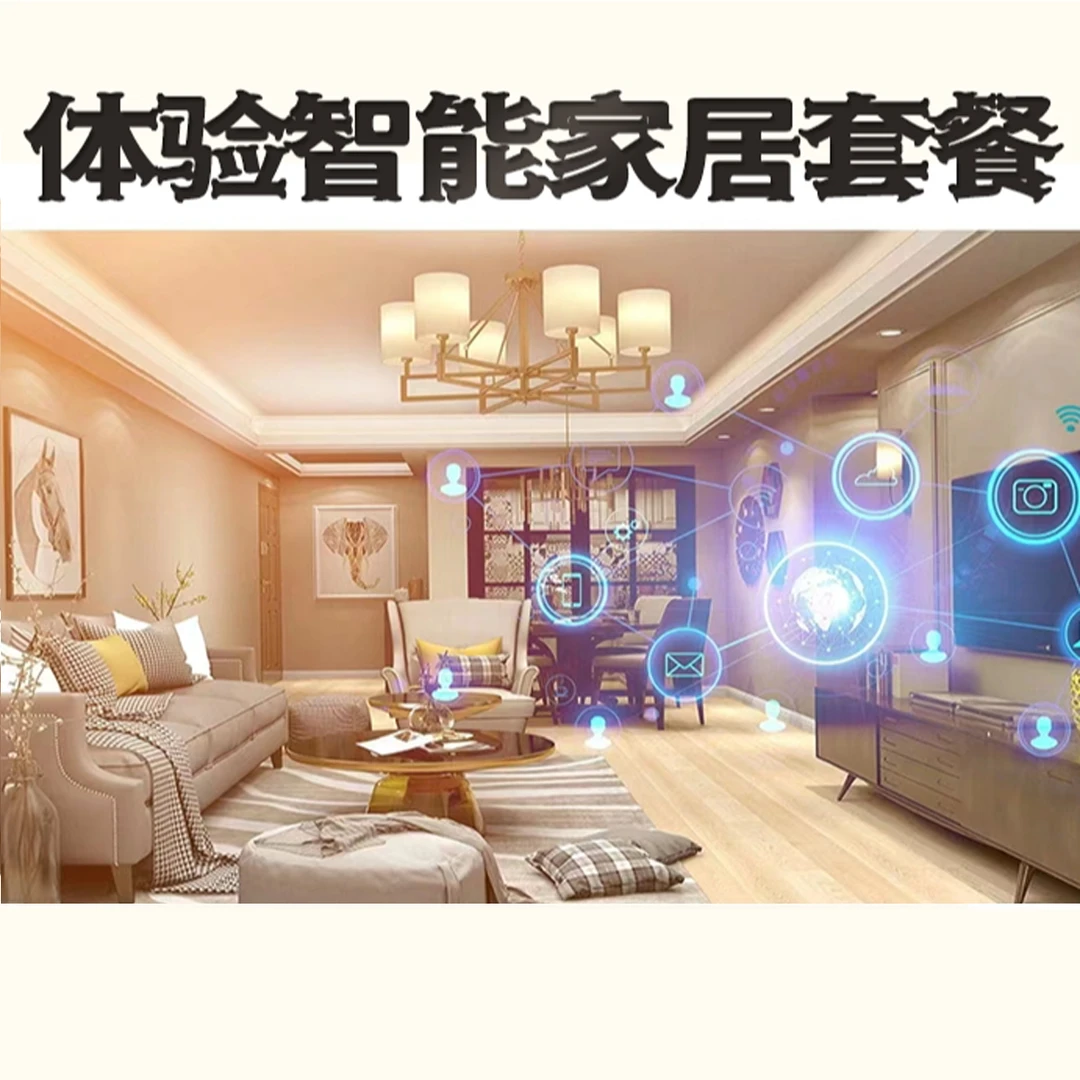 全屋智能 方案定制