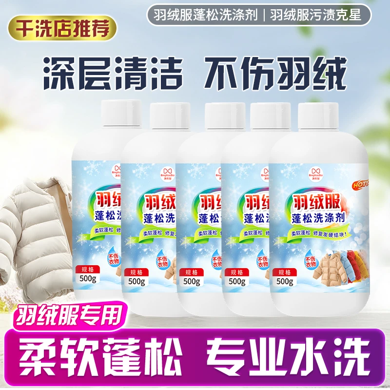 【到手5瓶】羽绒服洗涤剂洗衣液柔顺剂去污家用