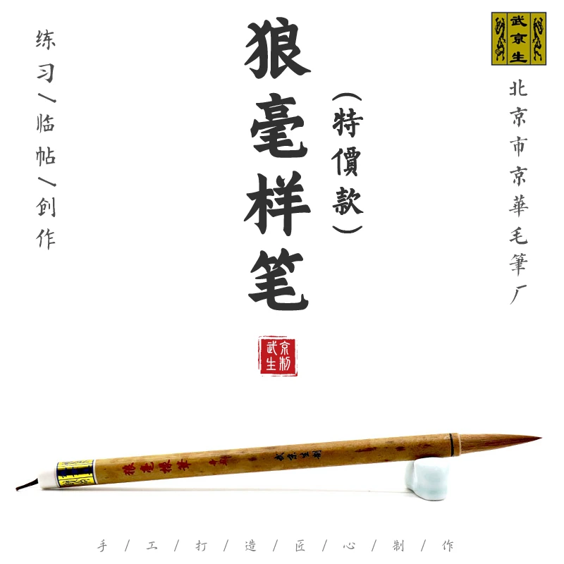 武京生11.12特价笔--狼毫样笔--北京京华毛笔厂订制狼毫狼兼毫笔