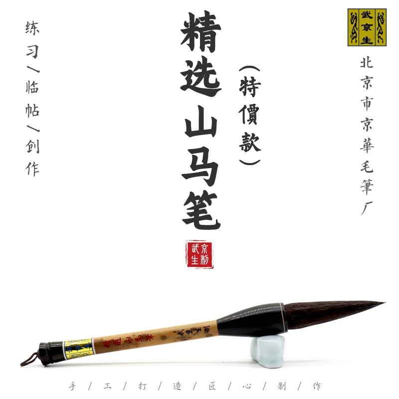 武京生11.12瑕疵笔--精选山马笔--北京京华毛笔厂马鬃提斗福字