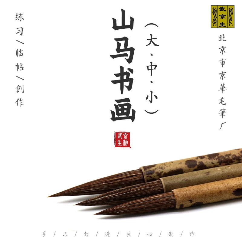 武京生山马书画--北京京华毛笔厂山马兼毫楷书写意初学含尼龙毛