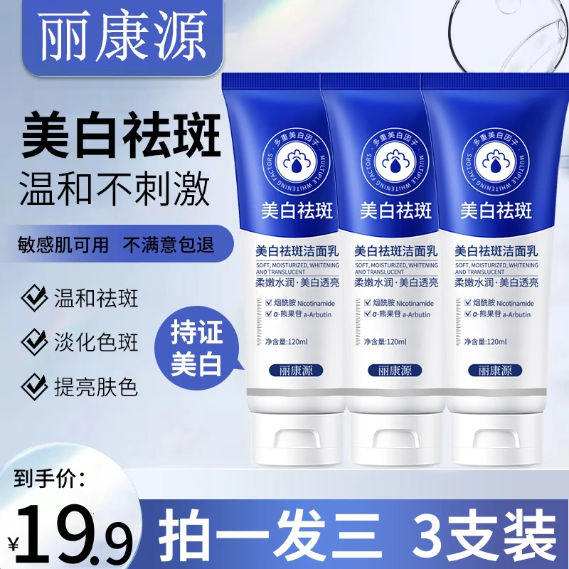 【拍1发3瓶】丽康源美白祛斑洁面乳深层清洁毛孔控油烟酰胺洗面奶