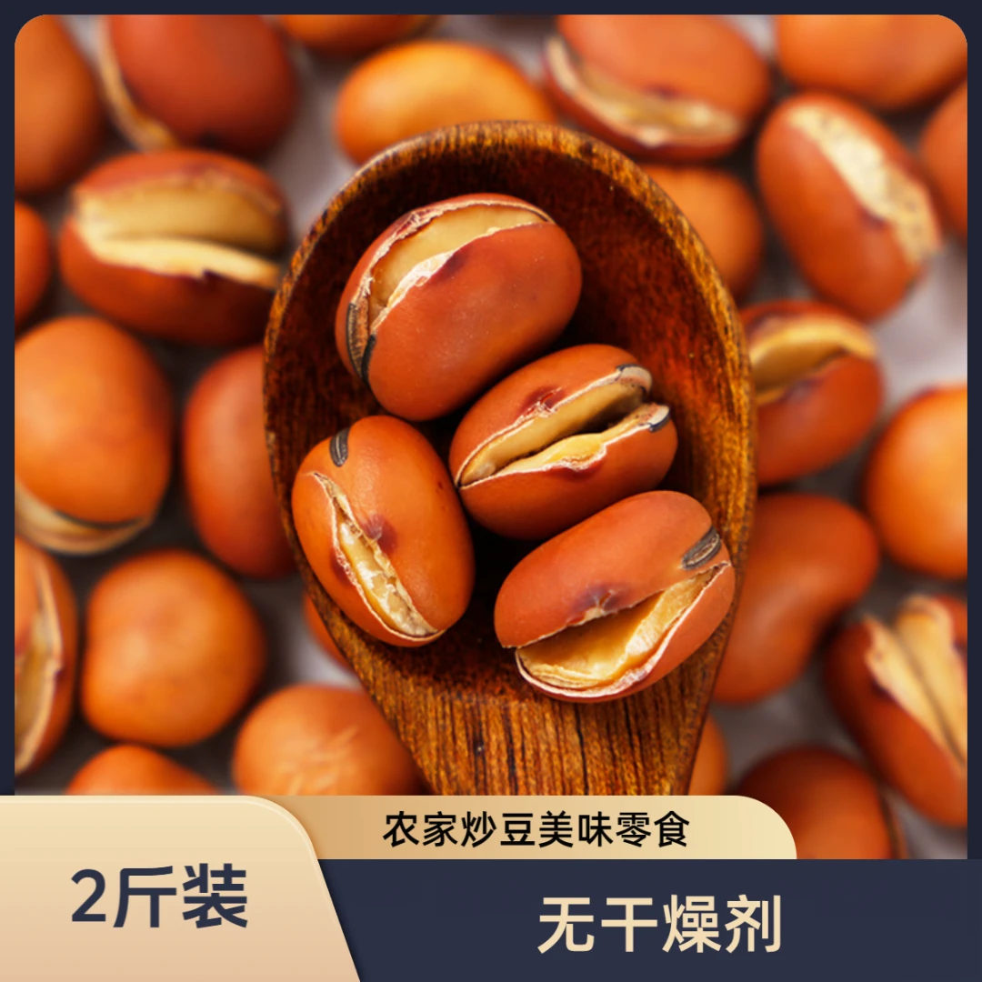 原味干炒蚕豆胡豆1000g零食炒货龙眼豆兰花豆农家风味炒豆沙胡豆