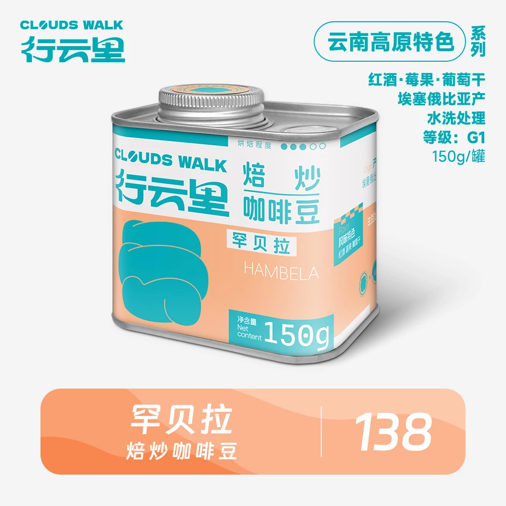 行云里高品质罐装精品咖啡豆 水洗 罕贝拉 150g装