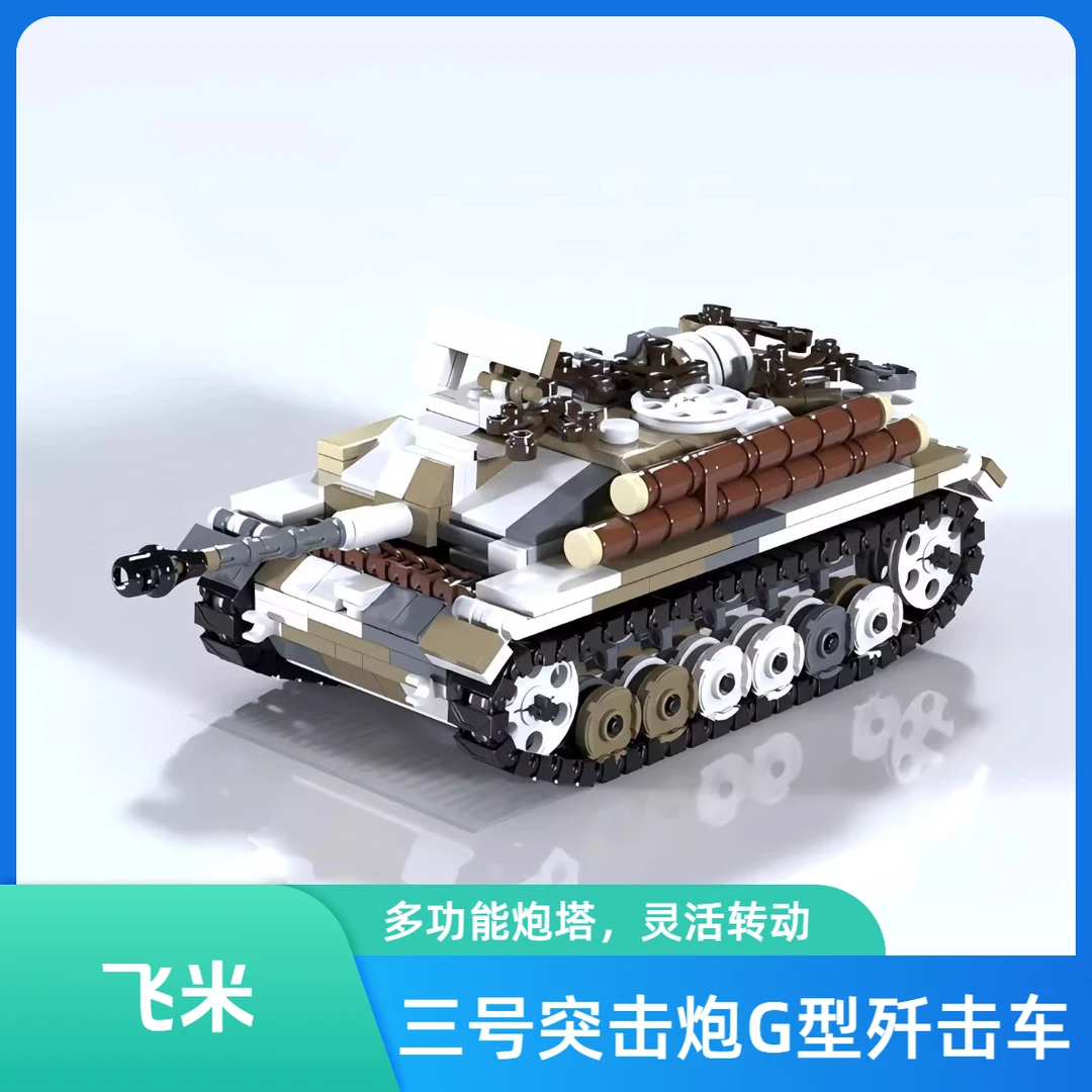 MOC拼装套装玩具模型坦克系列三号突击炮G型歼击车小颗粒拼搭积木