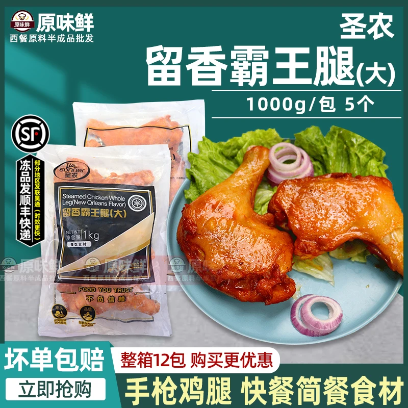 圣农留香霸王腿奥尔良烤全腿手枪腿冷冻大鸡腿快餐预制菜5个1kg