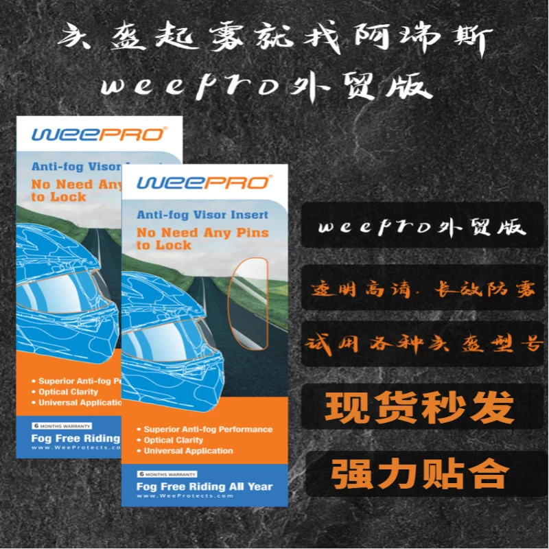 WEEPRO威护·外贸版摩托车头盔镜片防雾贴通用型高清全盔防雾贴膜
