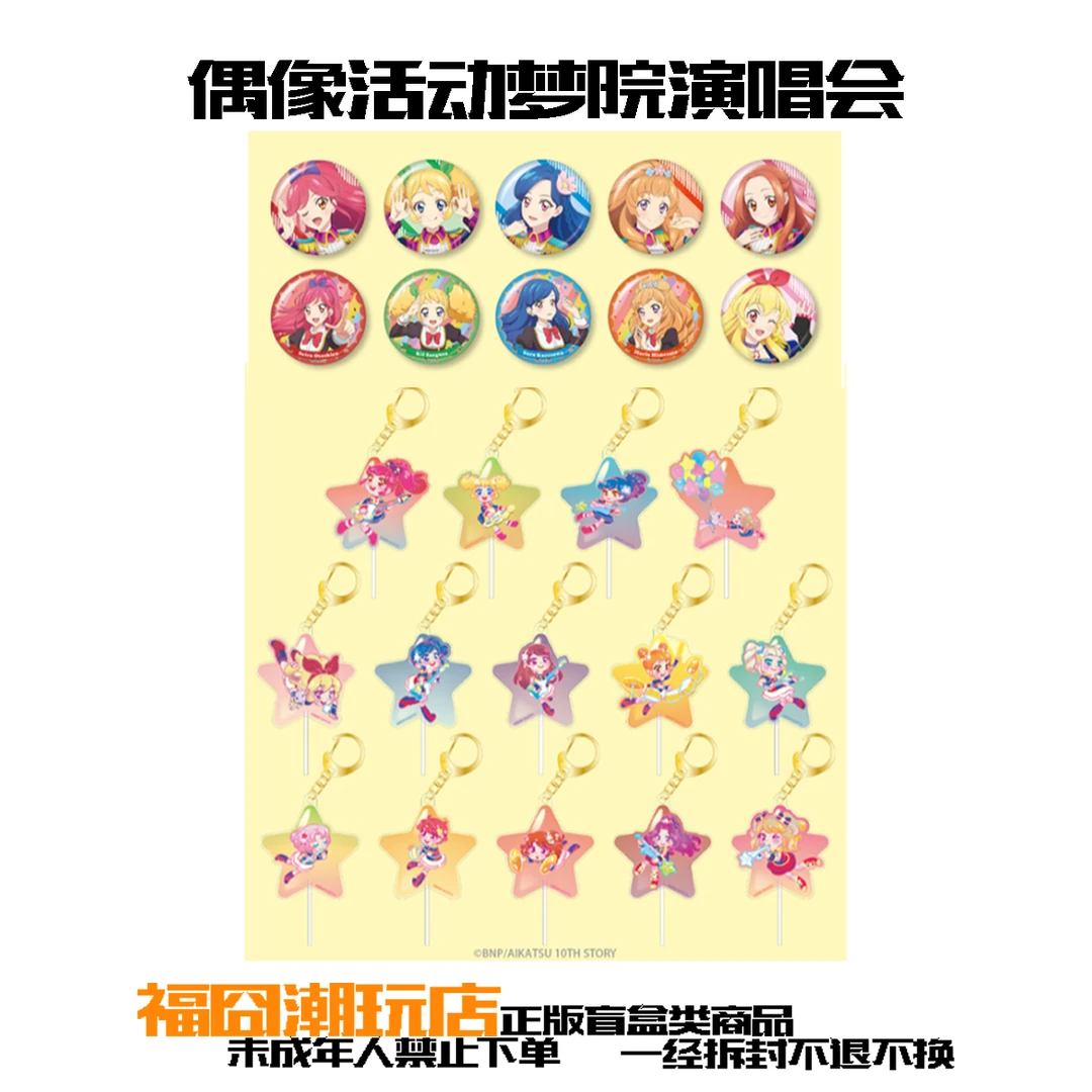 【偶像活动】 梦院演唱会 吧唧徽章 钥匙扣