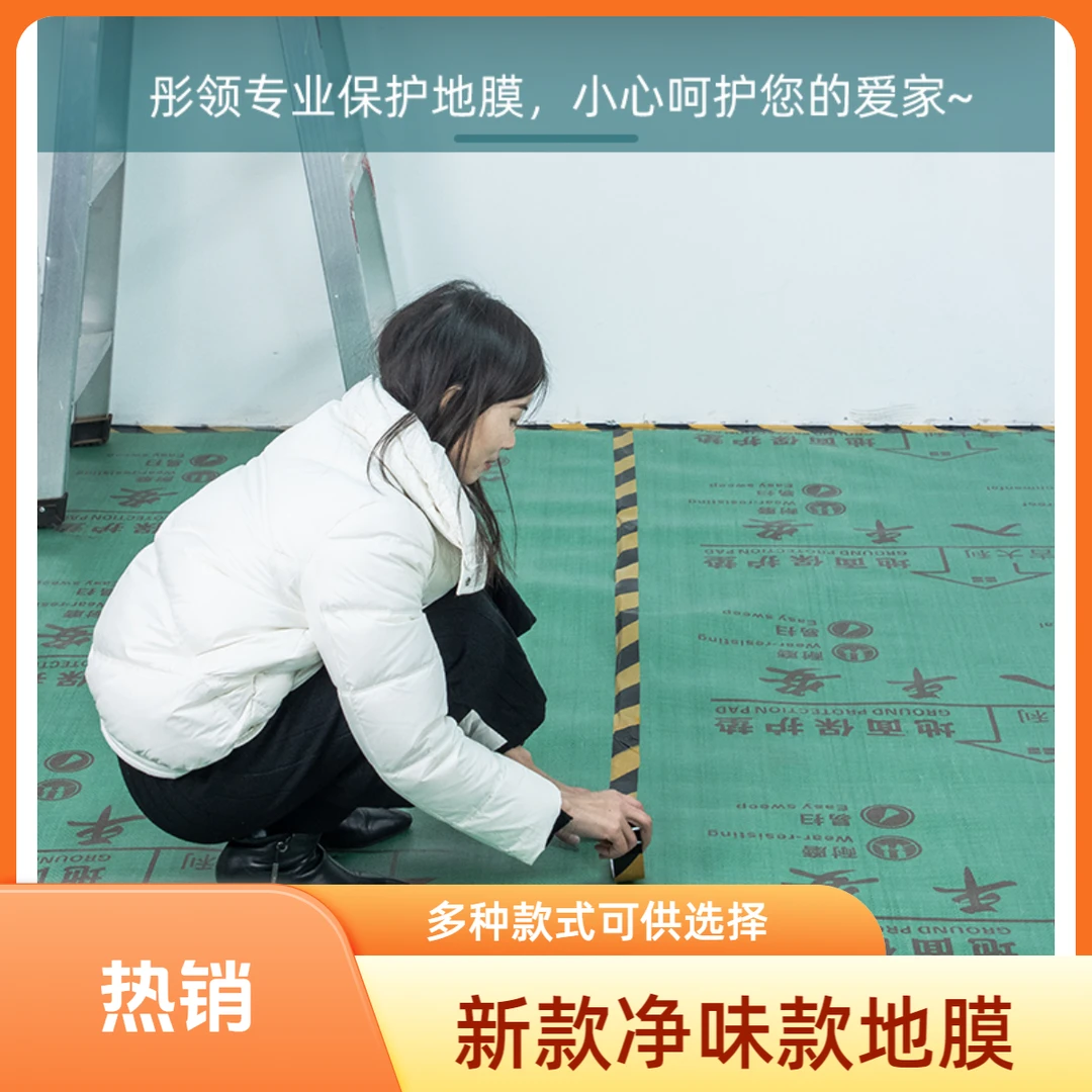 新型净味款地面保护膜装修家用地板防护垫瓷砖保护膜地膜家装工装