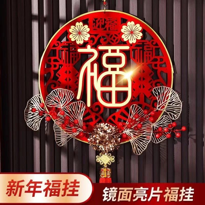 新年装饰品春节新年窗花挂饰客厅玄关过年福字挂件室内喜庆氛围