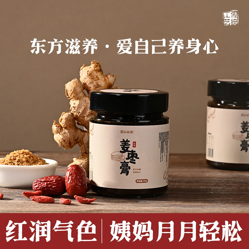 蒲仙姑娘红糖姜枣膏原汁红糖鲜榨小黄姜纯食养零添加女性四季必备