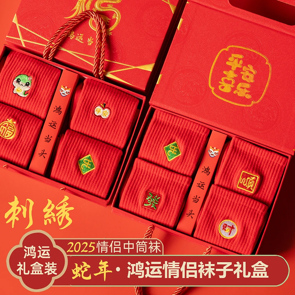 蛇年礼物新年袜子红色礼盒袜本命年大红色中筒袜男女款结婚红袜子