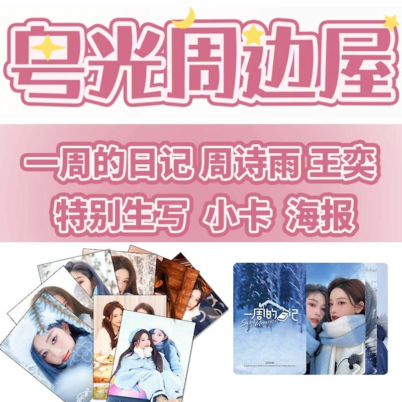 SNH48 <指定>一周的日记 诗情画奕 周诗雨王奕 生写/小卡