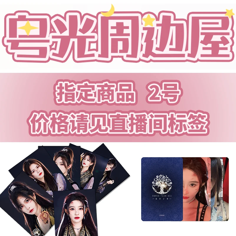 SNH48 指定生写小卡拍立得等2号链接 商品价格请见直播间
