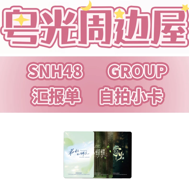 SNH48 GROUP 2024 TOP48 花蝴蝶自拍小卡