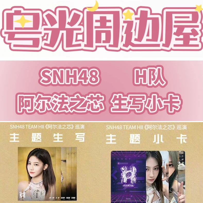 SNH48 H队 阿尔法之芯 成都站巡演小卡生写照片