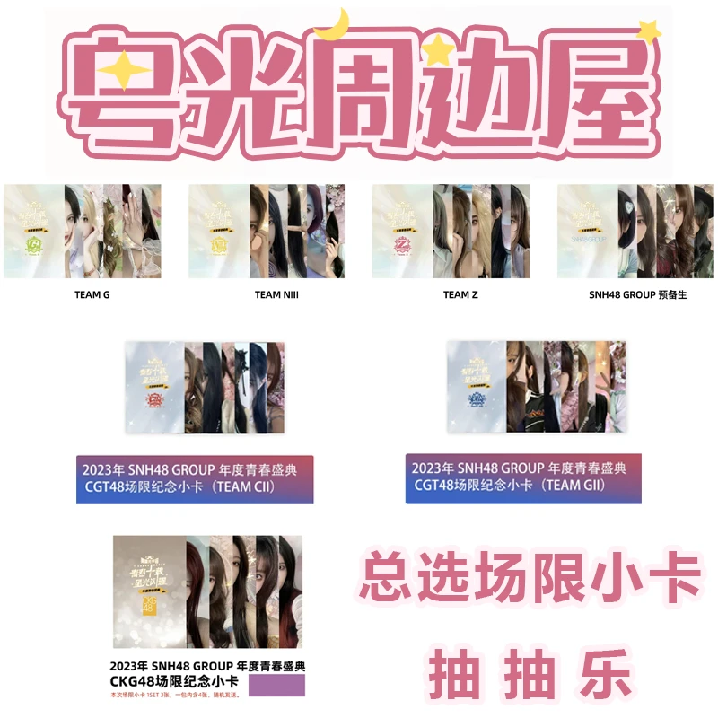 GNZ48 CKG48 CGT48 第十届总选 分团场限小卡