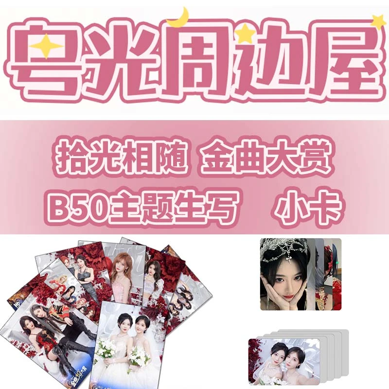 SNH48 拾光相随 金曲大赏B50 主题生写 小卡
