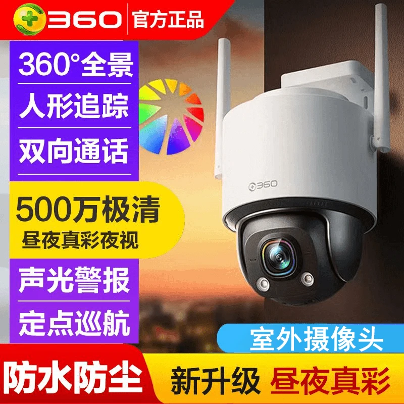 360户外球机6Ultra昼夜真彩500万超清无线手机远程家庭监控360度
