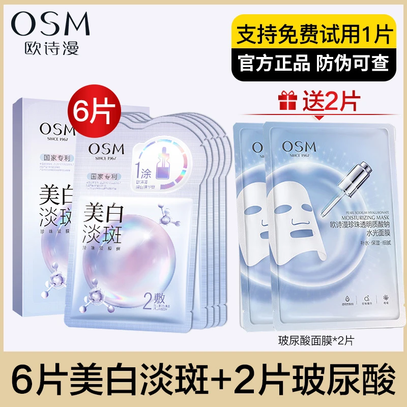 欧诗漫美白淡斑面膜新款珍珠双膜组一涂二抹敷补水保湿面贴膜